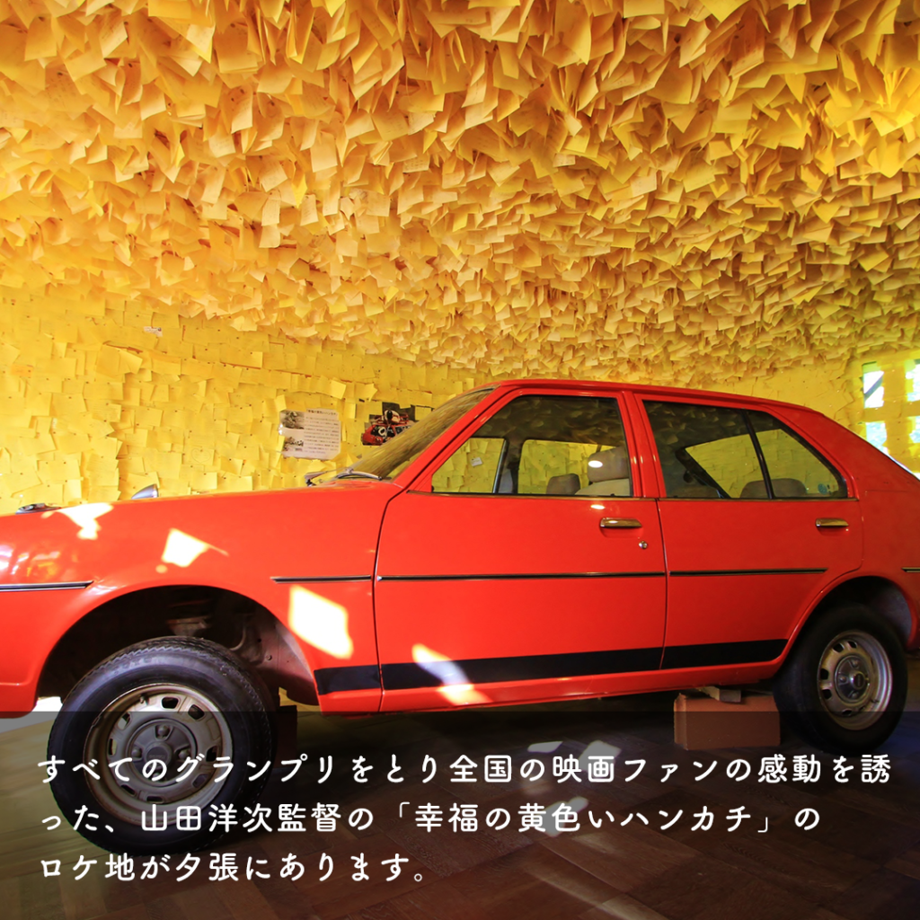 夕張の有名観光ロケ地【幸福の黄色いハンカチ想い出ひろば】|女子旅専門のモーレツ女子旅部 夕張の有名観光ロケ地【幸福の黄色いハンカチ想い出ひろば】|女子旅専門のモーレツ女子旅部