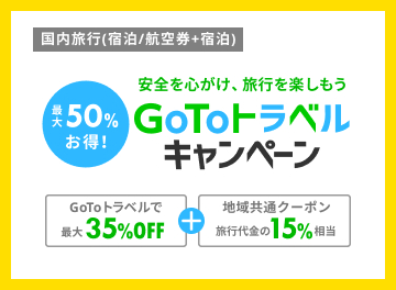 楽天のGOTOキャンペーン