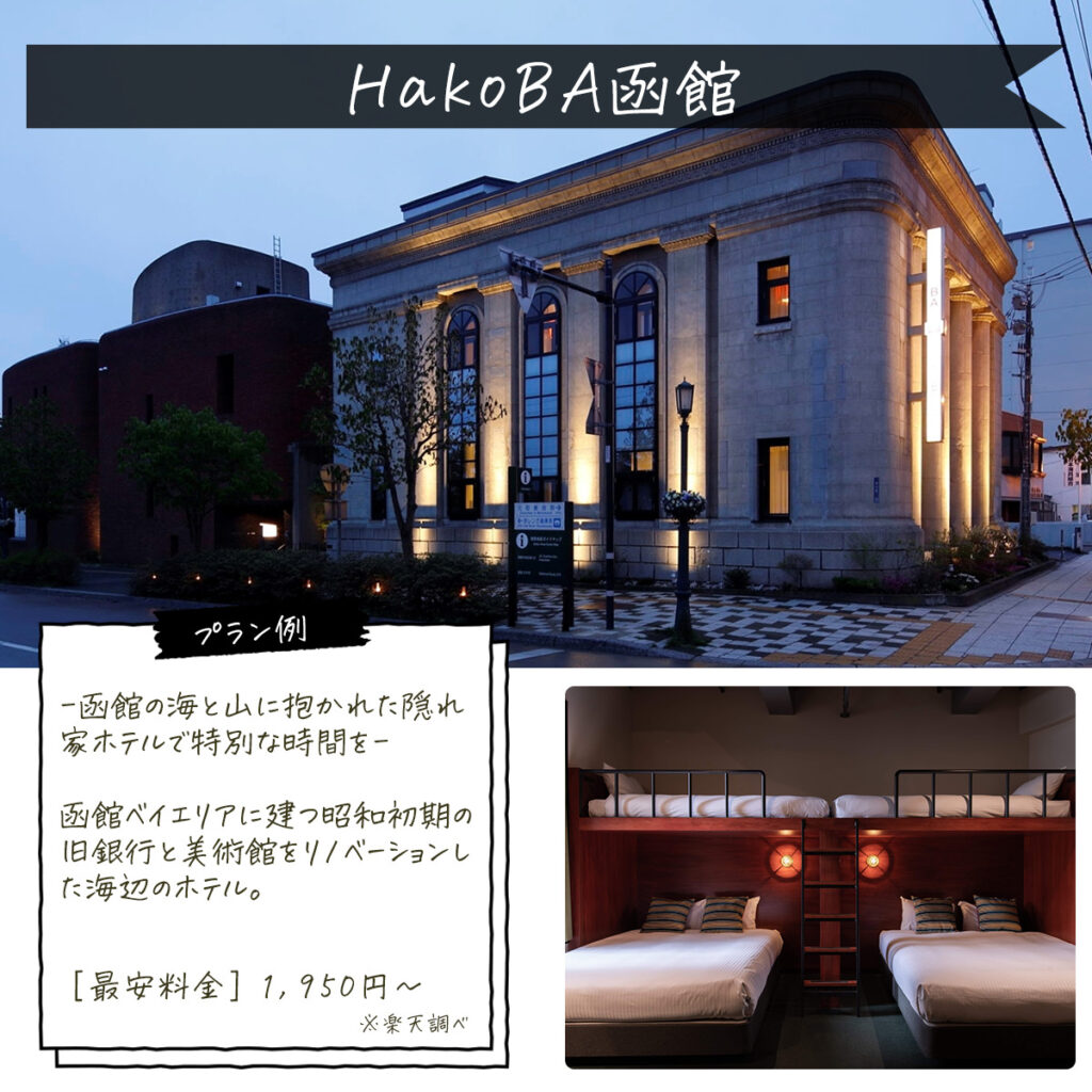 HakoBA函館