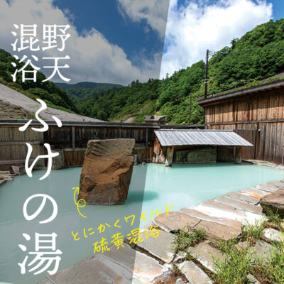 秋田の混浴温泉