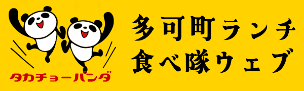 多可町ランチ食べ隊